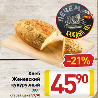 Акция - Хлеб Женевский кукурузный 300 г