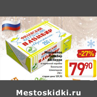 Акция - Мороженое Пломбир Айсберри в картонной коробке Ванильное Шоколадное 250 г