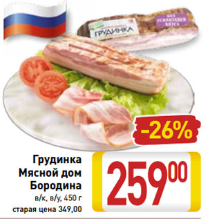 Акция - Грудинка Мясной дом Бородина в/к, в/у, 450 г