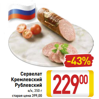 Акция - Сервелат Кремлевский Рублевский в/к, 350 г