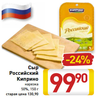 Акция - Сыр Российский Киприно нарезка 50%, 150 г