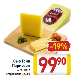 Акция - Сыр Гойя Пармезан 40%