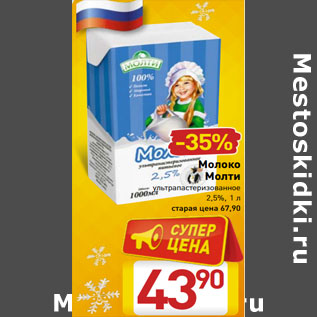 Акция - Молоко Молти ультрапастеризованное 2,5%, 1 л