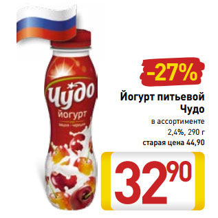 Акция - Йогурт питьевой Чудо в ассортименте 2,4%, 290 г