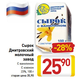 Акция - Сырок Дмитровский молочный завод С ванилином С изюмом 23%, 100 г