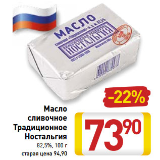 Акция - Масло сливочное Традиционное Ностальгия 82,5%, 100 г