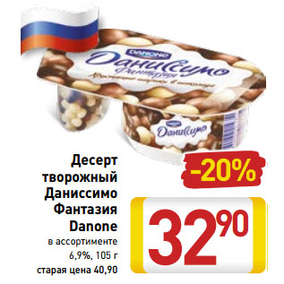 Акция - Десерт творожный Даниссимо Фантазия Danone в ассортименте 6,9%, 105 г