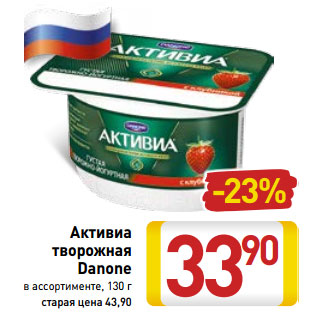 Акция - Активиа творожная Danone в ассортименте, 130 г