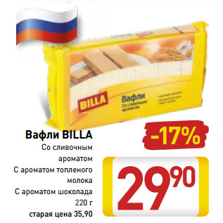 Акция - Вафли BILLA