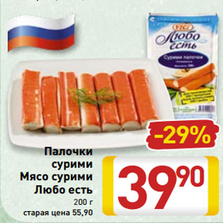 Акция - Палочки сурими Мясо сурими Любо есть 200 г