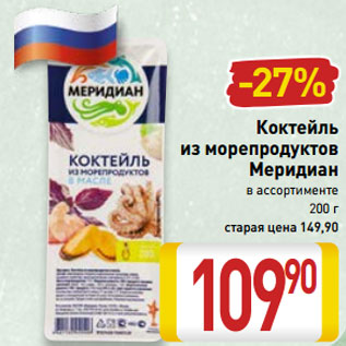 Акция - Коктейль из морепродуктов Меридиан в ассортименте 200 г