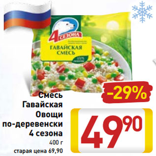 Акция - Смесь Гавайская Овощи по-деревенски 4 сезона 400 г