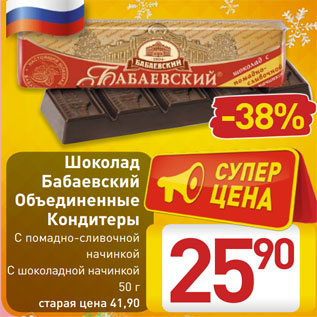 Акция - Шоколад Бабаевский Объединенные Кондитеры С помадно-сливочной начинкой С шоколадной начинкой 50 г