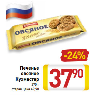 Акция - Печенье овсяное Кухмастер 270 г