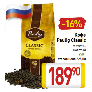 Акция - Кофе Paulig Classic в зернах молотый 250 г