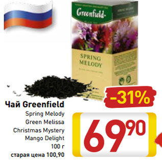 Акция - Чай Greenfield