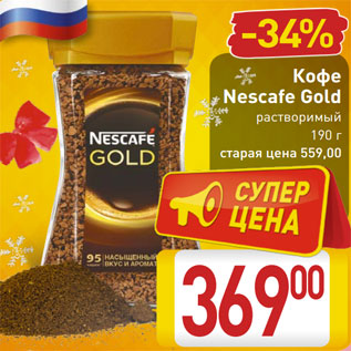 Акция - Кофе Nescafe Gold растворимый 190 г