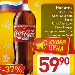 Акция - Напиток Coca-Cola Coca-Cola Zero Sprite Fanta Апельсин Fanta Цитрус газированный, 1,5 л