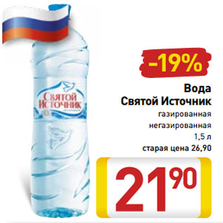 Акция - Вода Святой Источник газированная негазированная 1,5 л