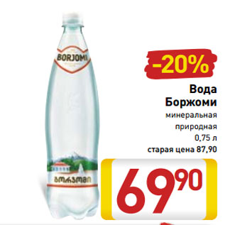 Акция - Вода Боржоми минеральная природная 0,75 л