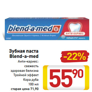 Акция - Зубная паста Blend-a-med