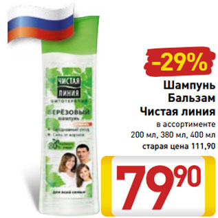 Акция - Шампунь Бальзам Чистая линия в ассортименте 200 мл, 380 мл, 400 мл