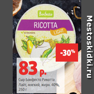 Акция - Сыр Бонфесто Рикотта Лайт, мягкий, жирн. 40%, 250 г
