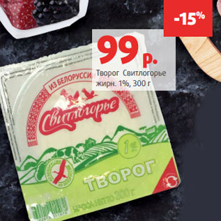 Акция - Творог Свитлогорье жирн. 1%, 300 г