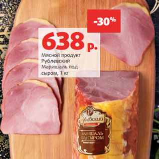 Акция - Мясной продукт Рублевский Маришаль под сыром, 1 кг