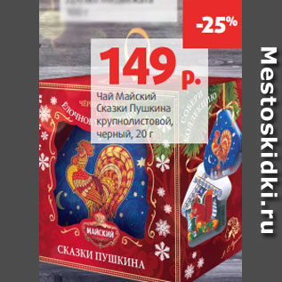 Акция - Чай Майский Сказки Пушкина крупнолистовой, черный, 20 г