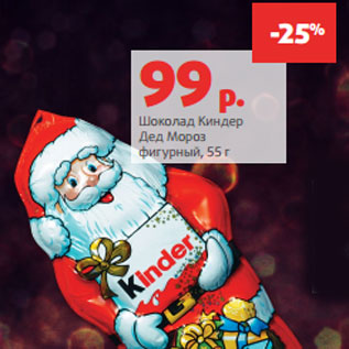 Акция - Шоколад Киндер Дед Мороз фигурный, 55 г
