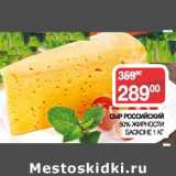 Наш гипермаркет Акции - Сыр Российский 50% Басконе