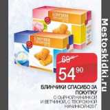 Магазин:Седьмой континент, Наш гипермаркет,Скидка:Блинчики Спасибо за покупку 
