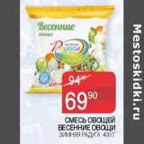 Наш гипермаркет Акции - Смесь овощей Весенние овощи Зимняя радуга 