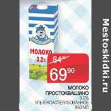 Седьмой континент Акции - Молоко Простоквашино 3,2% у/пастеризованное 