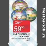 Наш гипермаркет Акции - Сыр плавленый Hochland 35%
