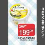 Наш гипермаркет Акции - Сыр Arla Natura сливочный 