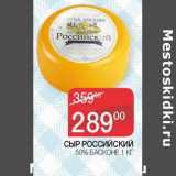 Наш гипермаркет Акции - Сыр Российский 50% Басконе