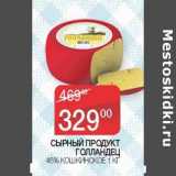 Наш гипермаркет Акции - Сырный продукт Голландец 45% Кошкинское 