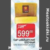 Наш гипермаркет Акции - Сыр Швейцарский блочный 50% Молочная Сказка 