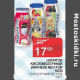 Магазин:Седьмой континент, Наш гипермаркет,Скидка:Напиток кисломолочный  Имунеле Neo For Kids 1,5%