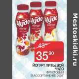 Наш гипермаркет Акции - Йогурт питьевой Чудо 