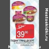 Магазин:Седьмой континент, Наш гипермаркет,Скидка:Пудинг Гранд Десерт 4,9% Ehrmann 