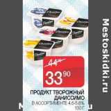 Наш гипермаркет Акции - Продукт творожный Даниссимо 4,6-5,6%