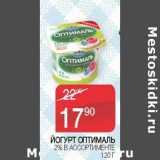 Наш гипермаркет Акции - Йогурт Оптималь 2%