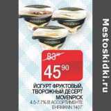 Седьмой континент Акции - Йогурт Фруктовый, творожный десерт Movenpick 4,5-7,7% Ehrmann 