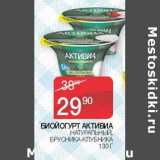 Наш гипермаркет Акции - Биойогурт Активиа натуральный, брусника-клубника 
