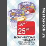 Магазин:Седьмой континент, Наш гипермаркет,Скидка:Творог Фруктовый Чудо детки