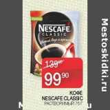 Наш гипермаркет Акции - Кофе Nescafe Classic растворимый 