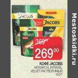 Наш гипермаркет Акции - Кофе Jacobs Monarch, Intense Velvet растворимый 
